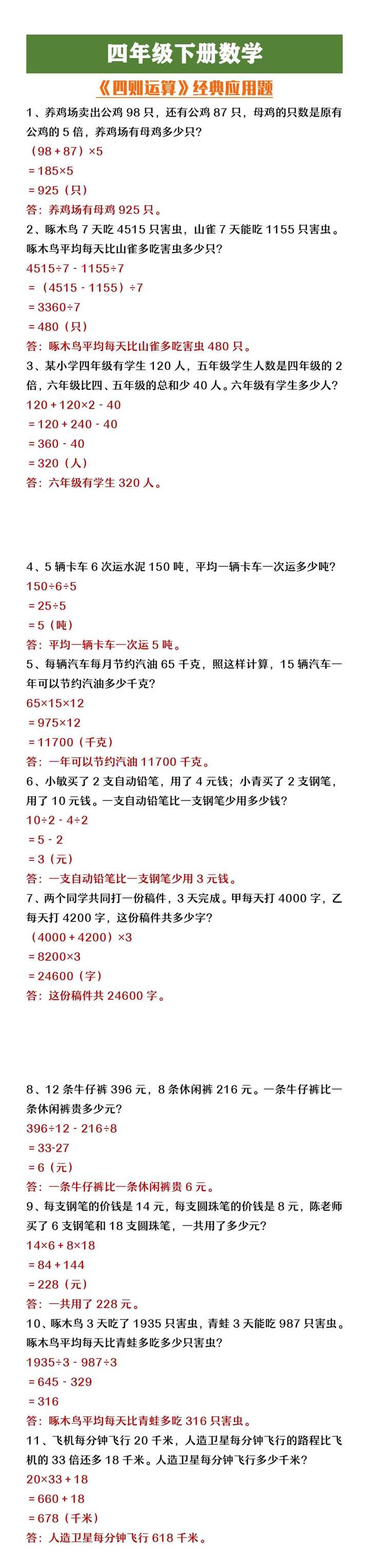 四年级下册数学《四则运算》经典应用题