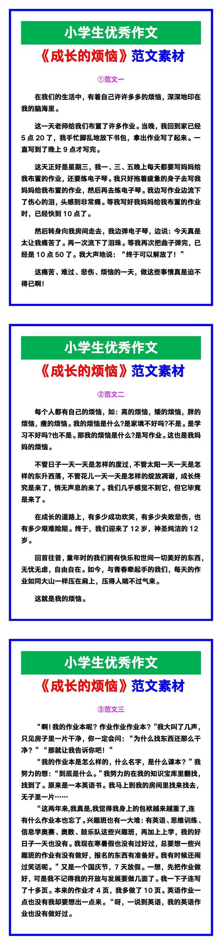 小学生优秀作文《成长的烦恼》范文汇总，替孩子保存！