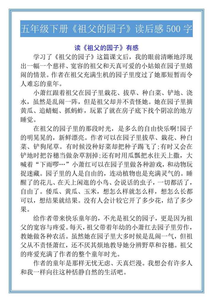 五年级下册《祖父的园子》读后感500字