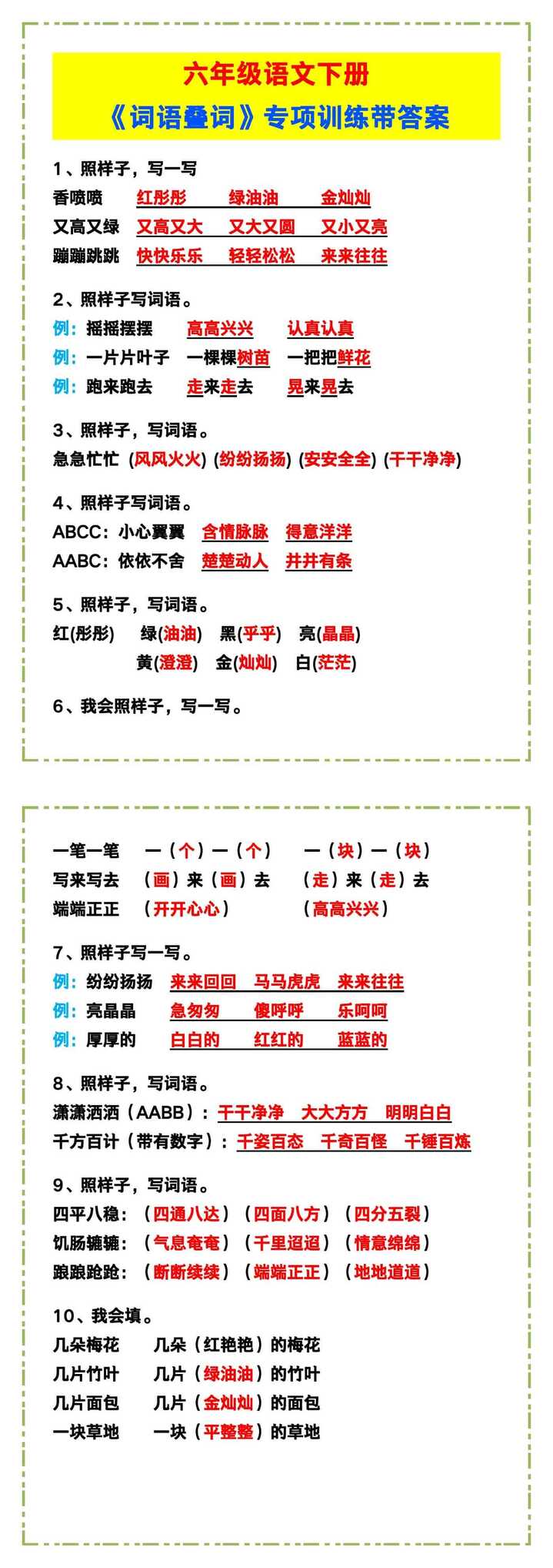 六年级语文下册《词语叠词》专项训练！