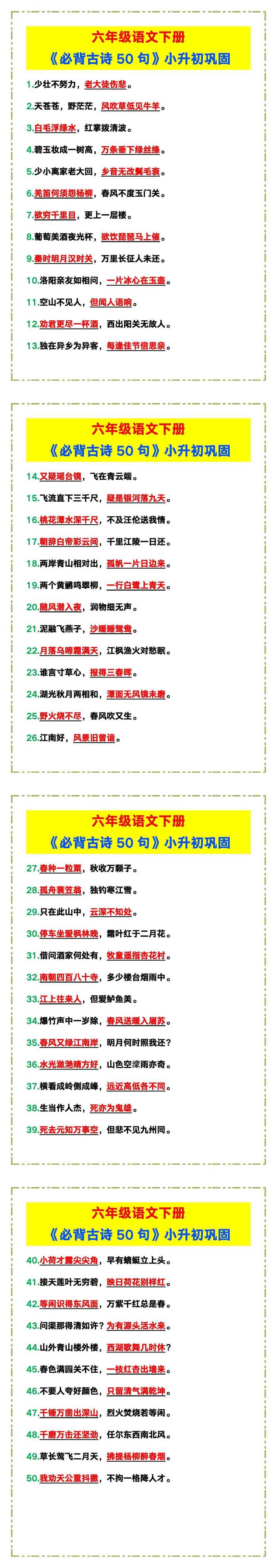 六年级语文下册《必背古诗50句》，小升初巩固！