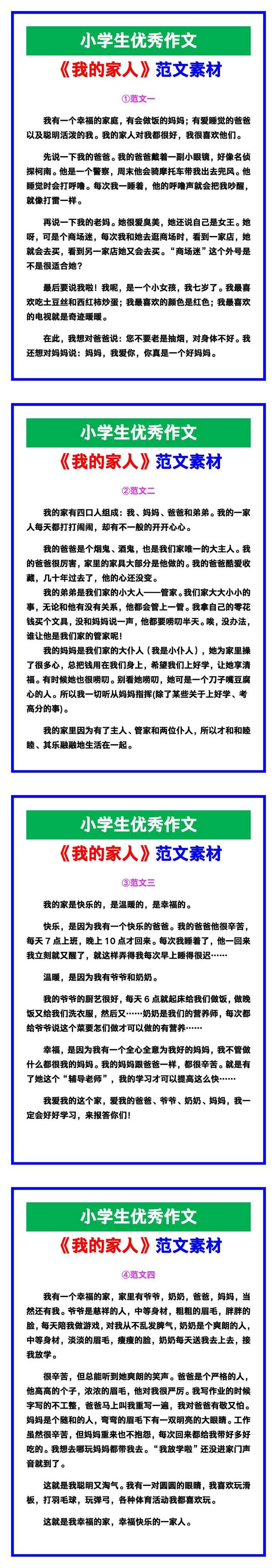 小学生优秀作文《我的家人》范文汇总，替孩子保存！