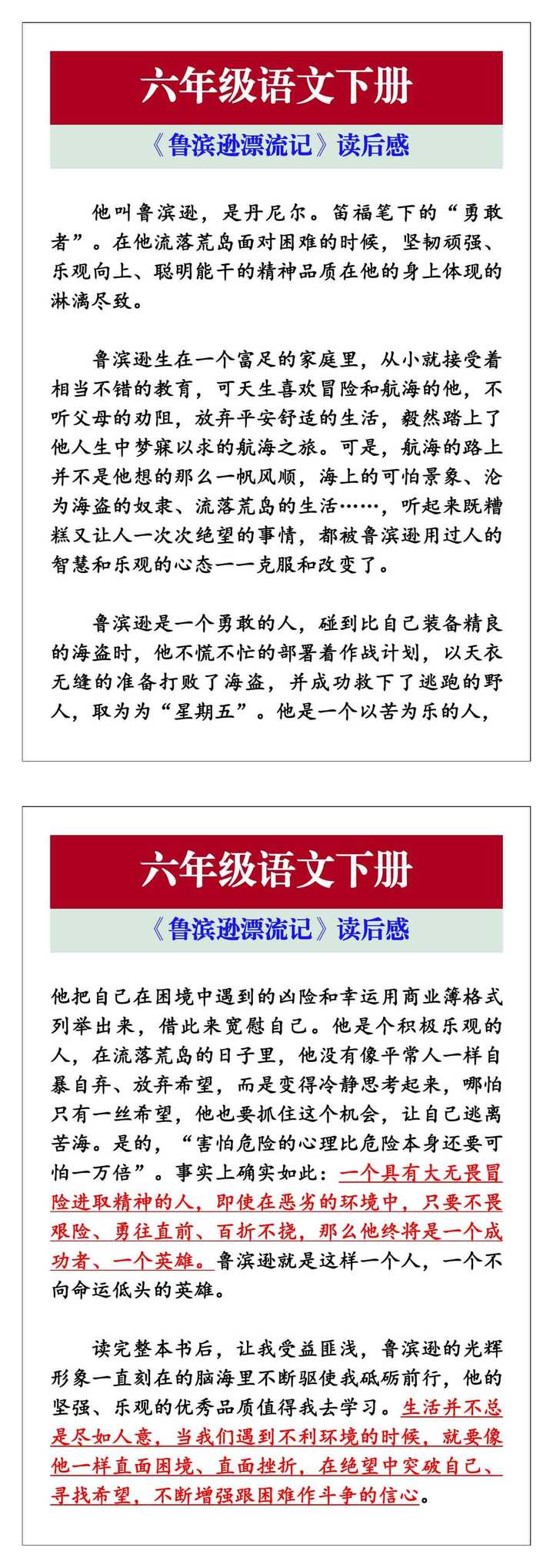 六年级语文下册《鲁滨逊漂流记》读后感