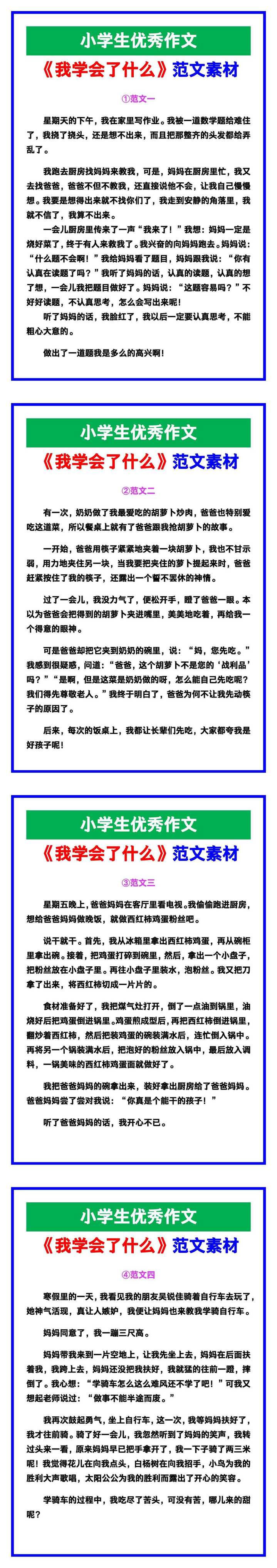 小学生优秀作文《我学会了什么》范文汇总，替孩子保存！
