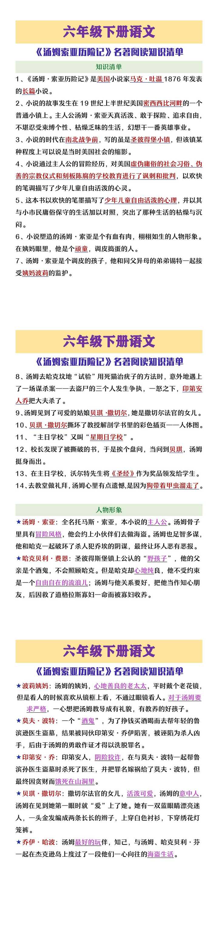 六年级下册语文汤姆索亚历险记名著阅读知识清单