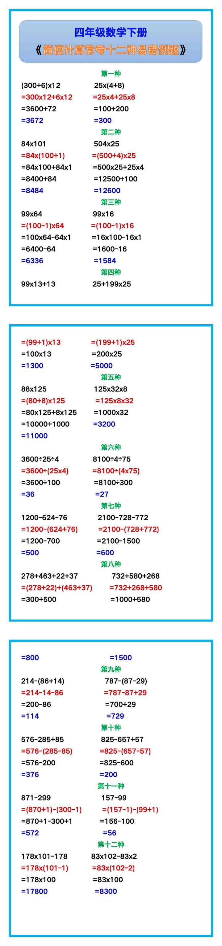 四年级数学下册《简便计算常考十二种易错例题》归纳！