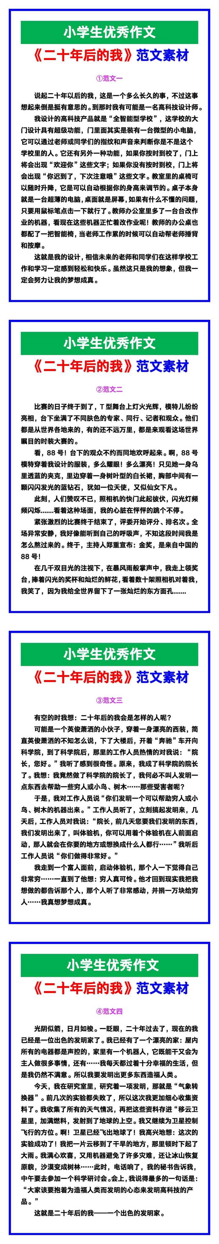 小学生优秀作文《二十年后的我》范文汇总，替孩子保存！