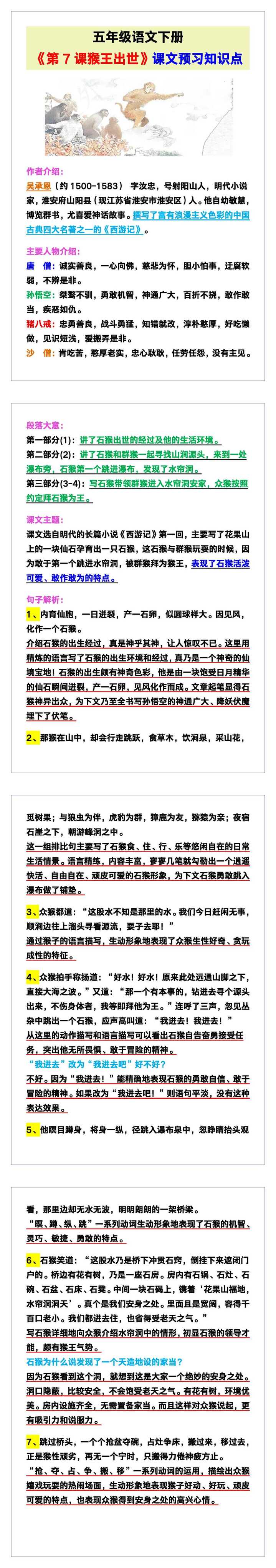 五年级语文下册《第7课猴王出世》课文预习知识点！
