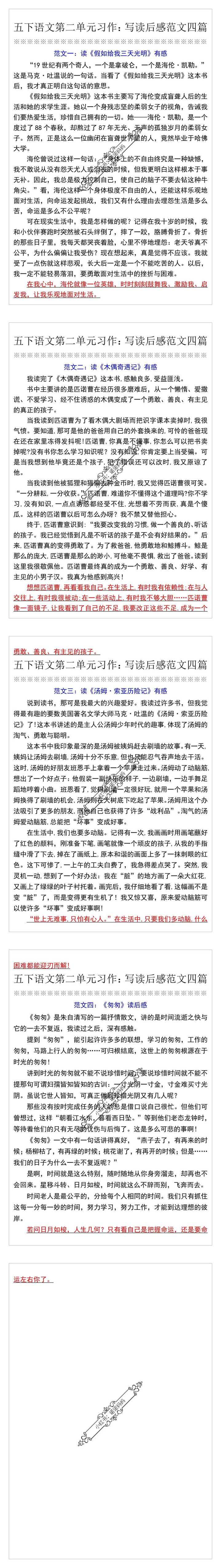 五下语文第二单元习作：写读后感范文四篇