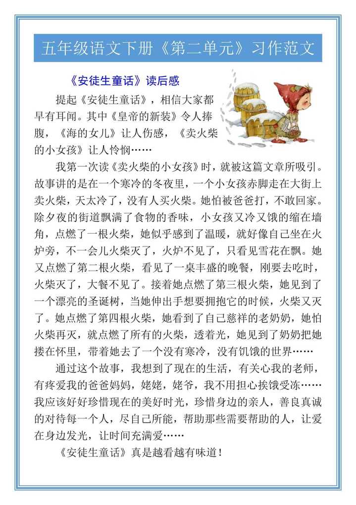 五年级语文下册《第二单元》习作范文