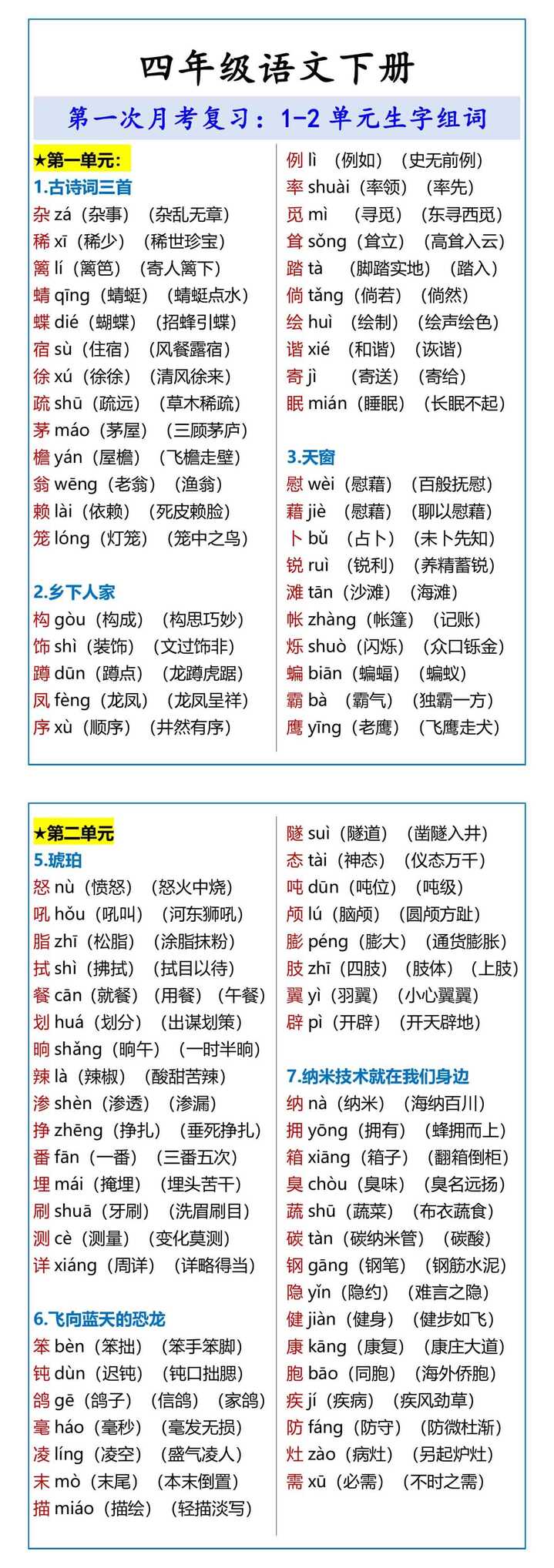 四年级语文下册 第一次月考复习