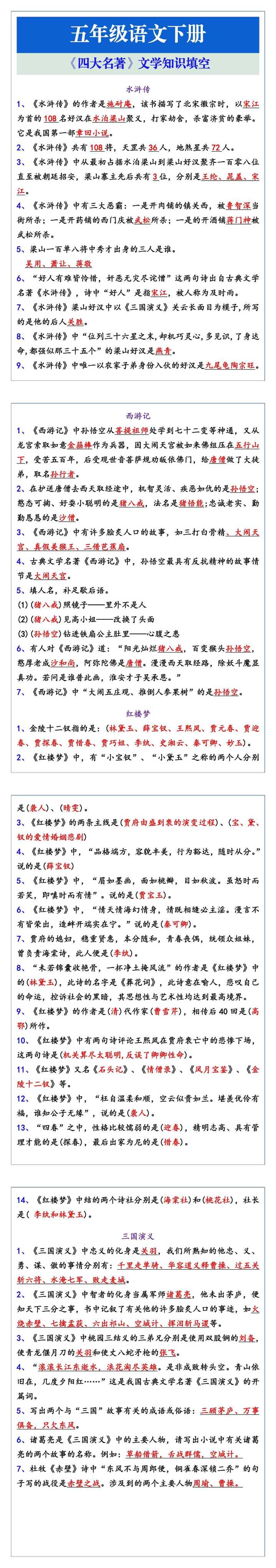五年级语文下册《四大名著》文学知识填空