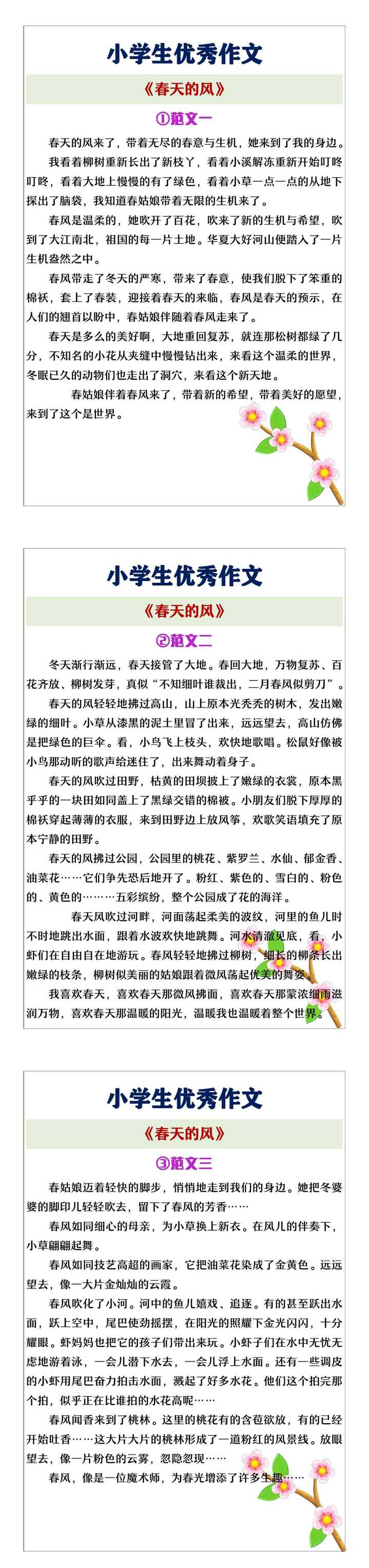 小学生优秀作文《春天的风》范文3篇
