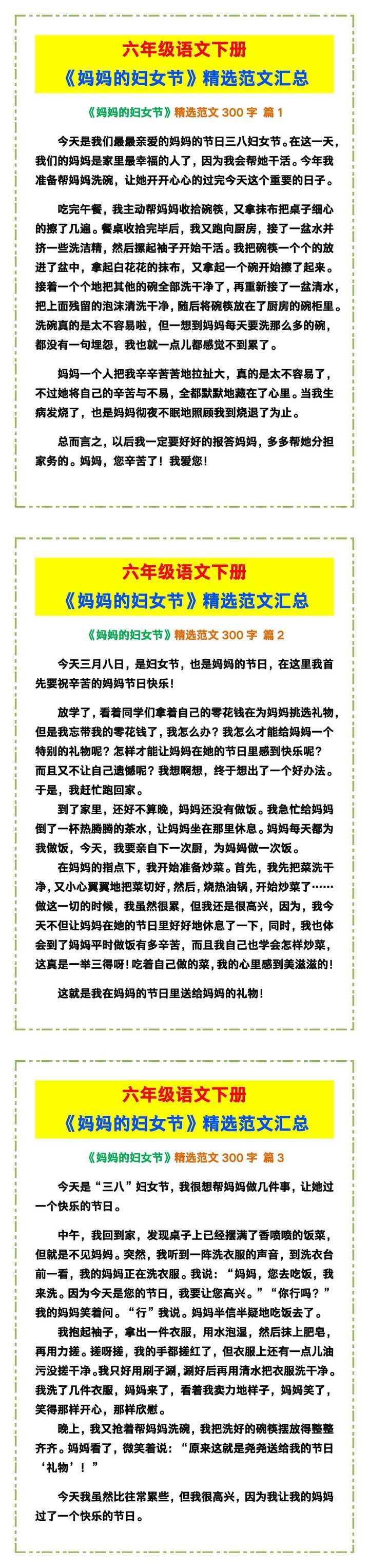 六年级语文下册《妈妈的妇女节》精选范文汇总！