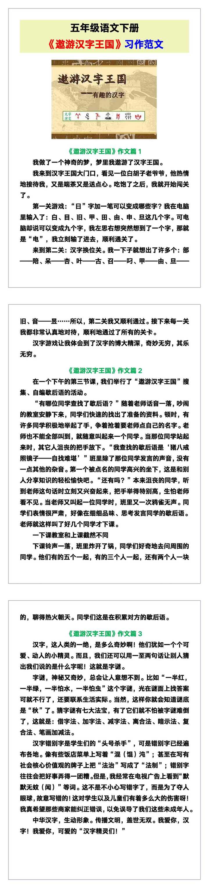 五年级语文下册《遨游汉字王国》习作范文，收藏可参考！