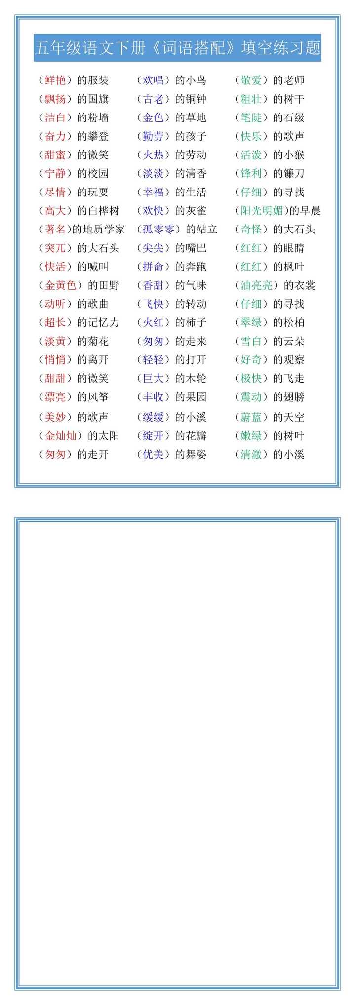 五年级语文下册《词语搭配》填空练习题