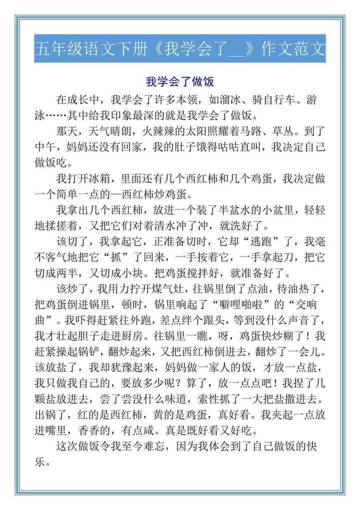五年级语文下册《我学会了__》作文范文