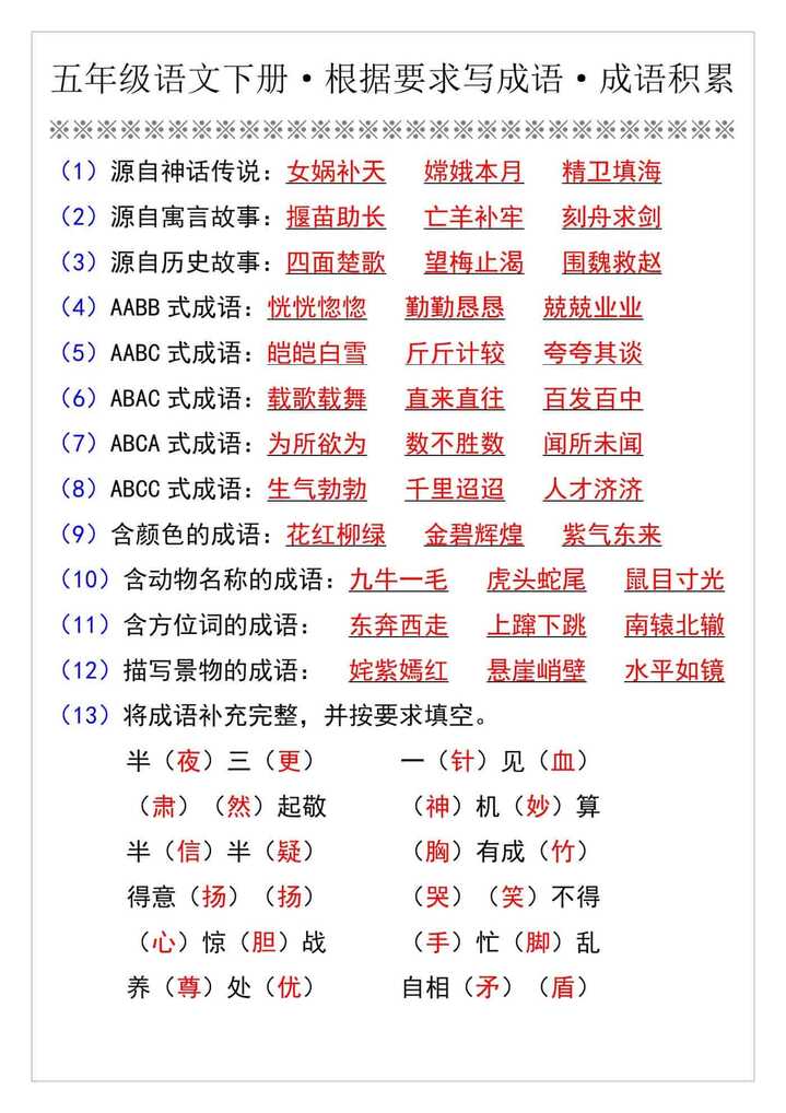 五年级语文下册·根据要求写成语·成语积累