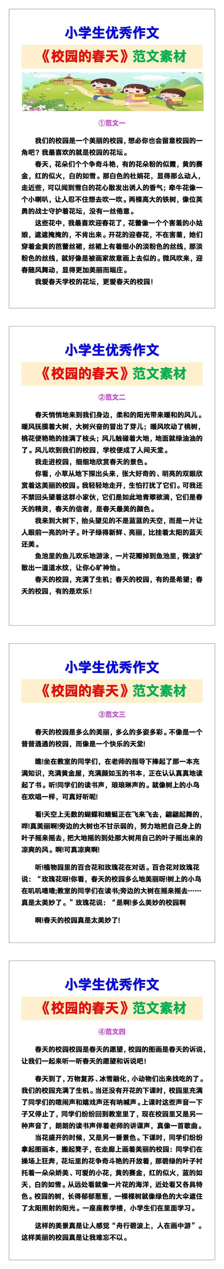 小学生优秀作文《校园的春天》范文汇总，替孩子保存！