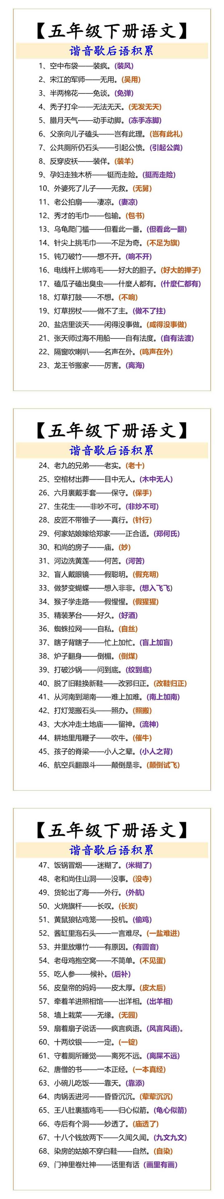 【五年级下册语文】 谐音歇后语积累