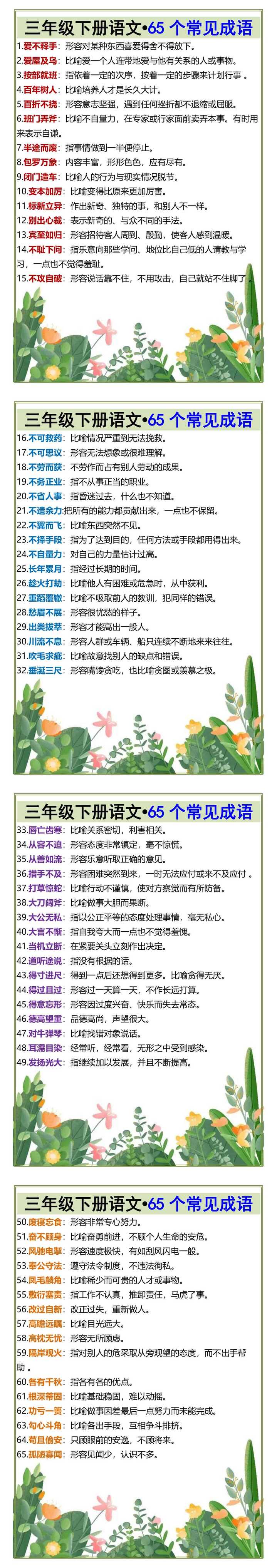 三年级下册语文•65个常见成语