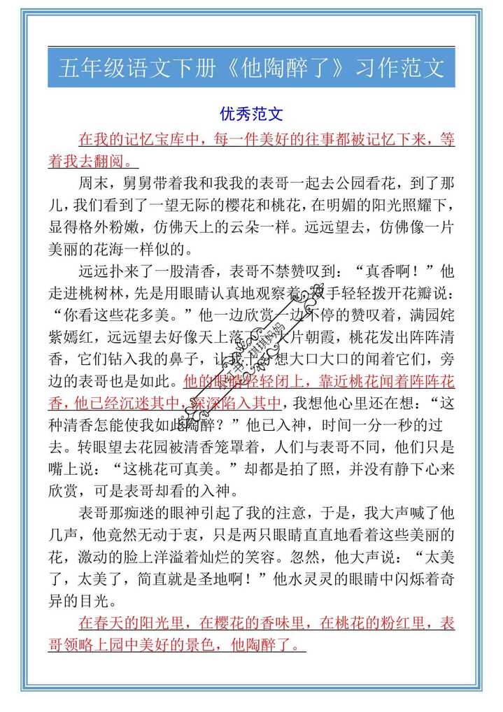 五年级语文下册《他陶醉了》习作范文