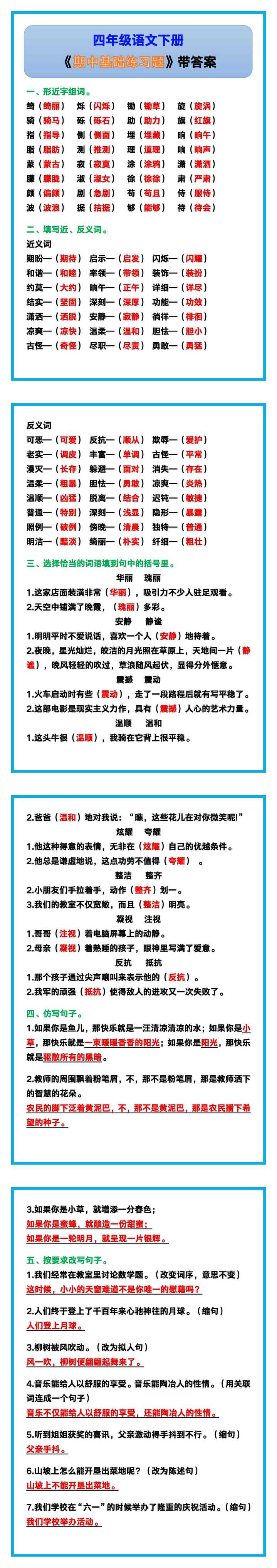 四年级语文下册《期中基础练习题》带答案！