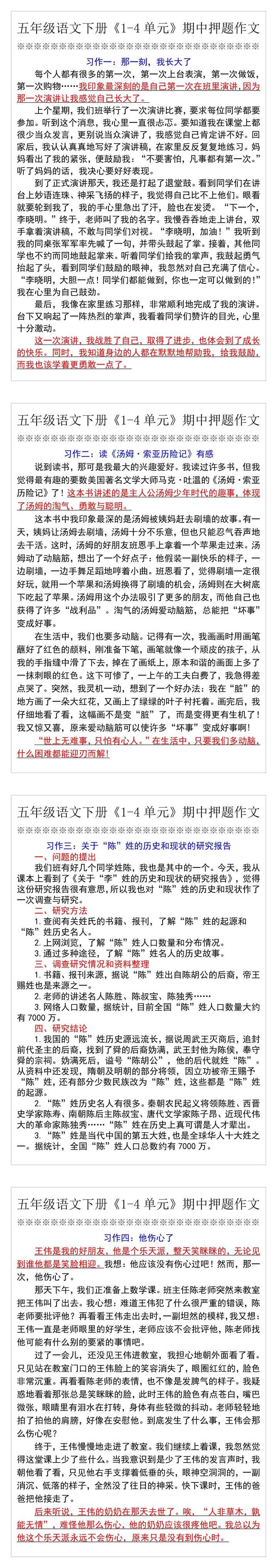 五年级语文下册《1-4单元》期中押题作文