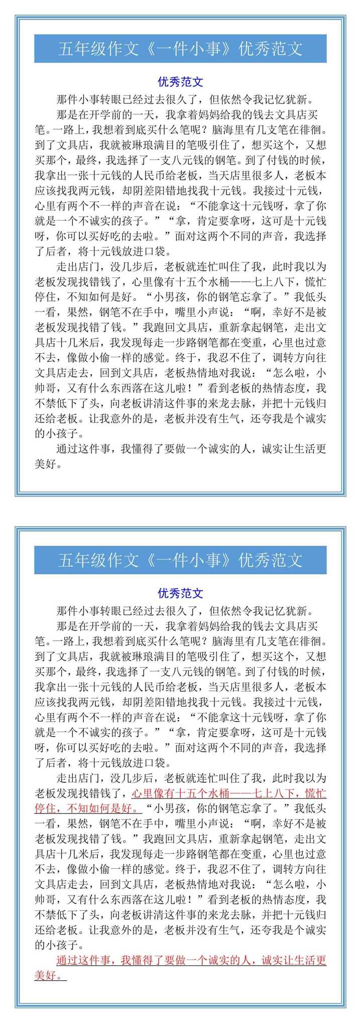 五年级作文《一件小事》优秀范文