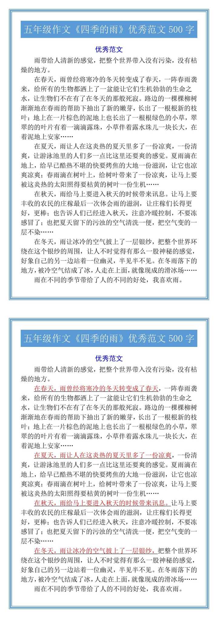 五年级作文《四季的雨》优秀范文500字