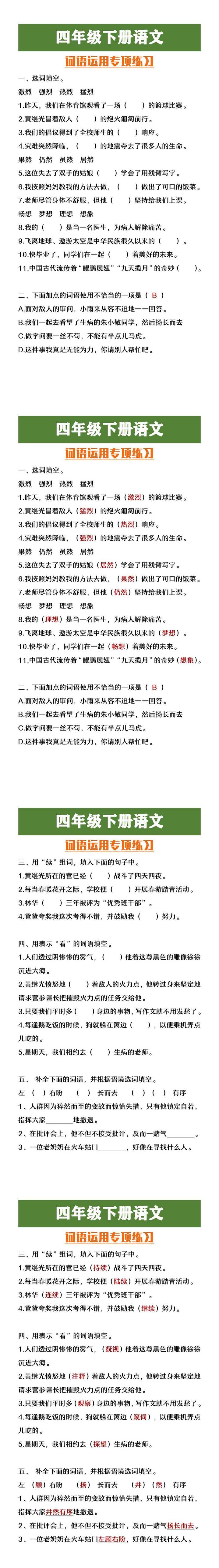 四年级下册语文词语运用专项练习