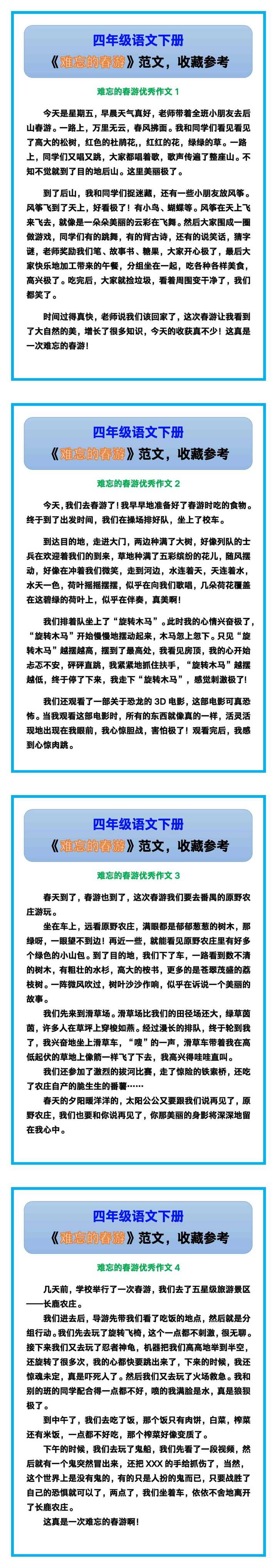 四年级语文下册《难忘的春游》范文，收藏参考！