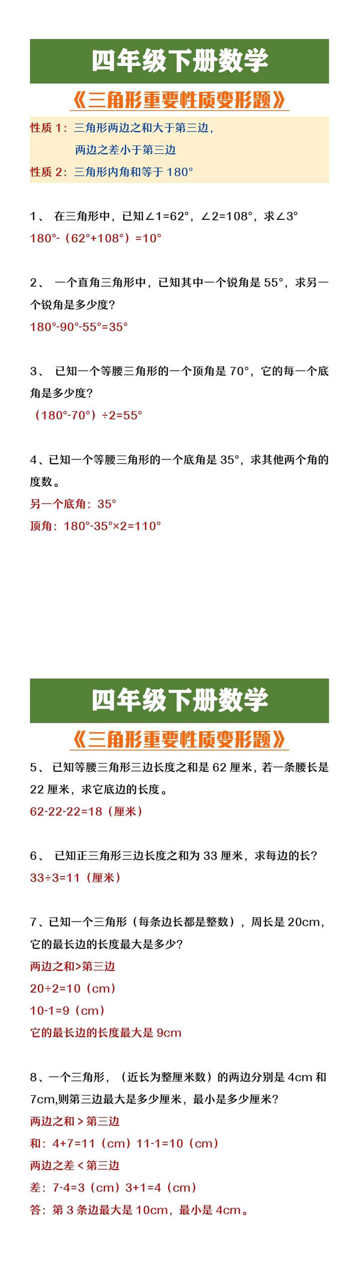 四年级下册数学三角形重要性质变形题