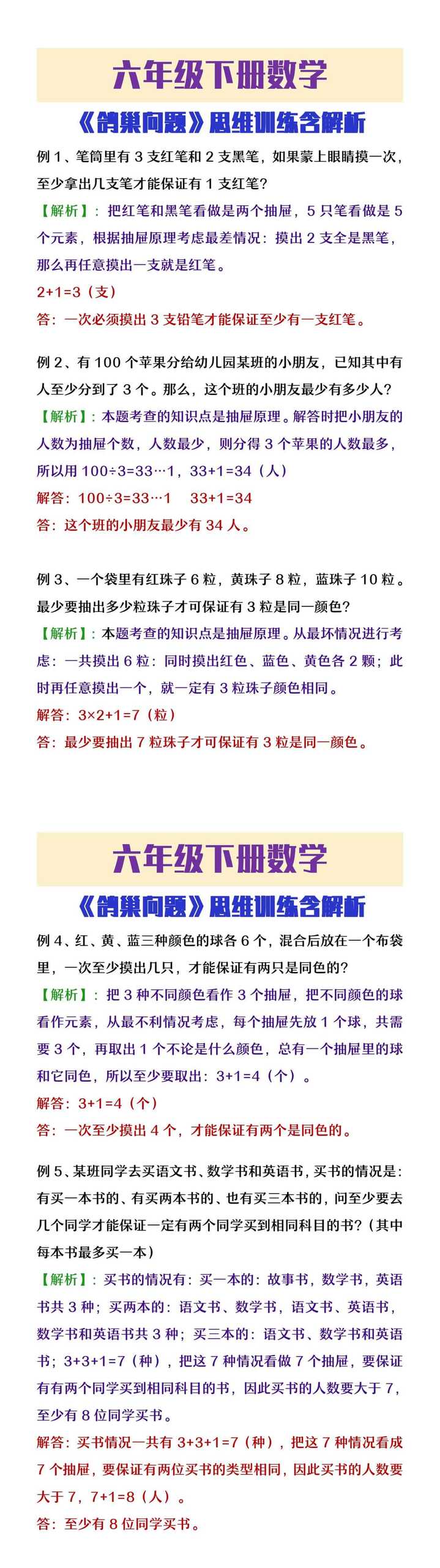 六年级下册数学《鸽巢问题》思维训练含解析