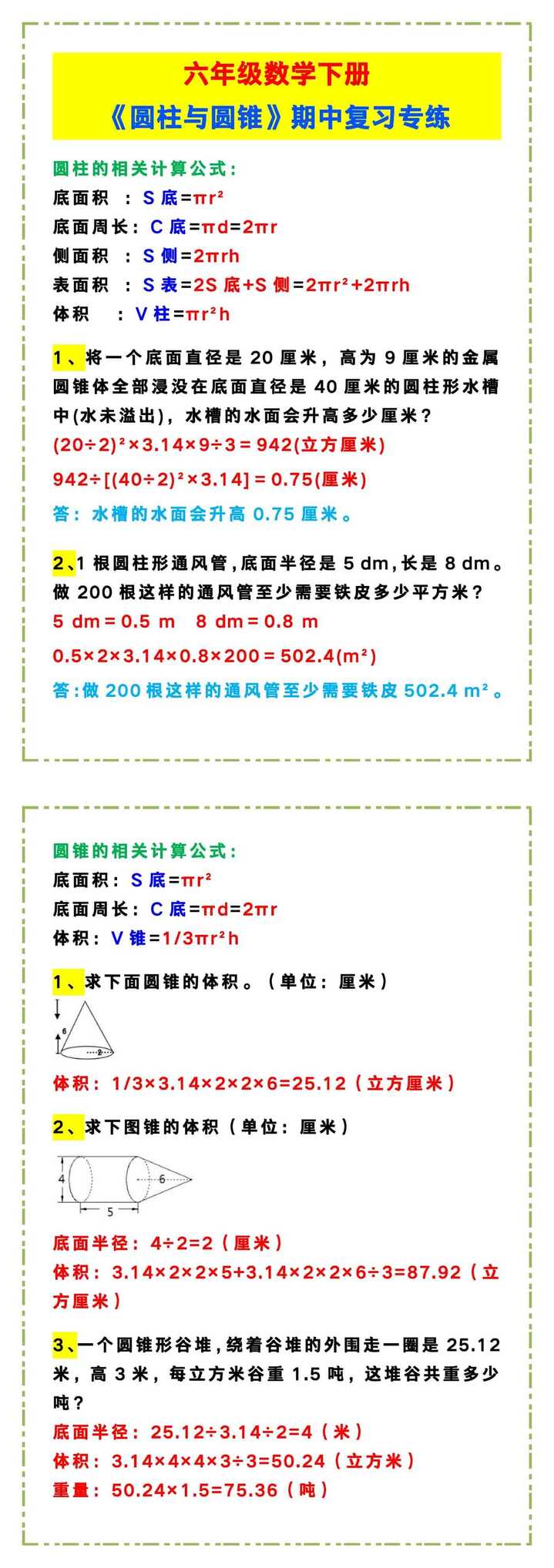 六年级数学下册《圆柱与圆锥》期中复习专练！