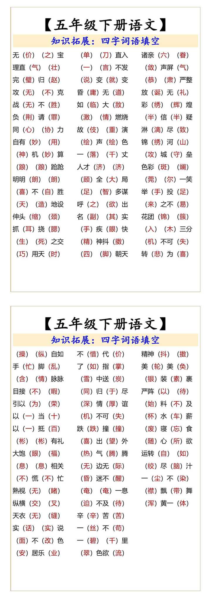 【五年级下册语文】 四字词语填空