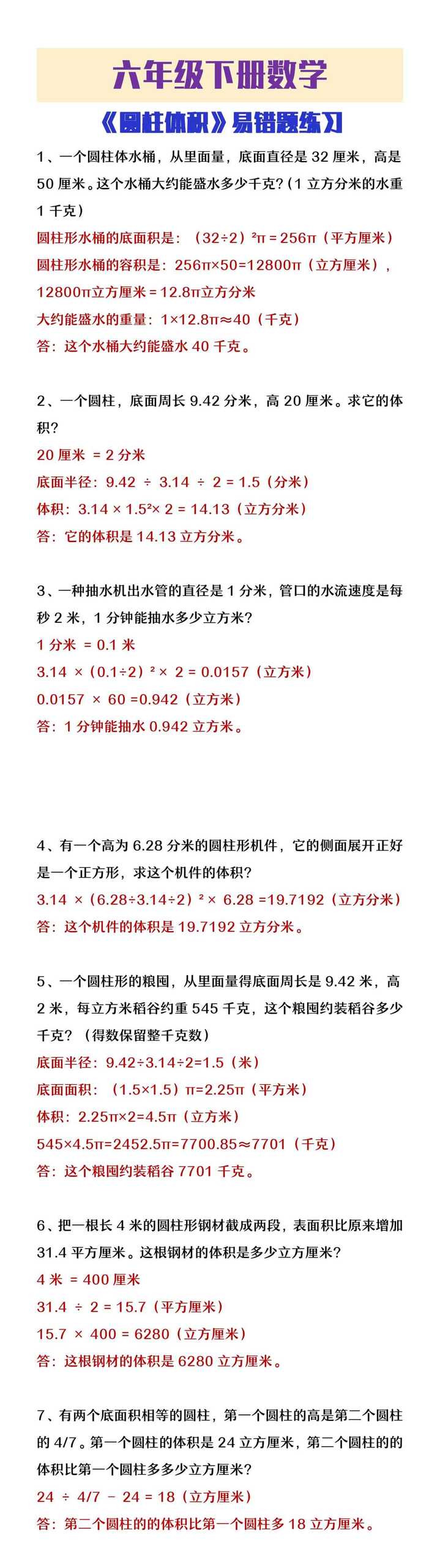 六年级下册数学《圆柱体积》易错题练习