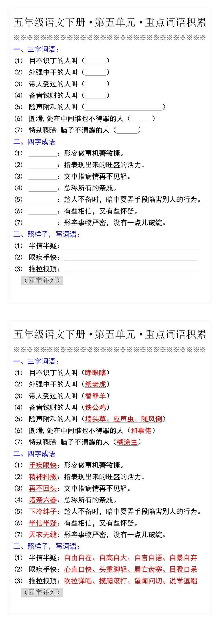 五年级语文下册第五单元重点词语积累