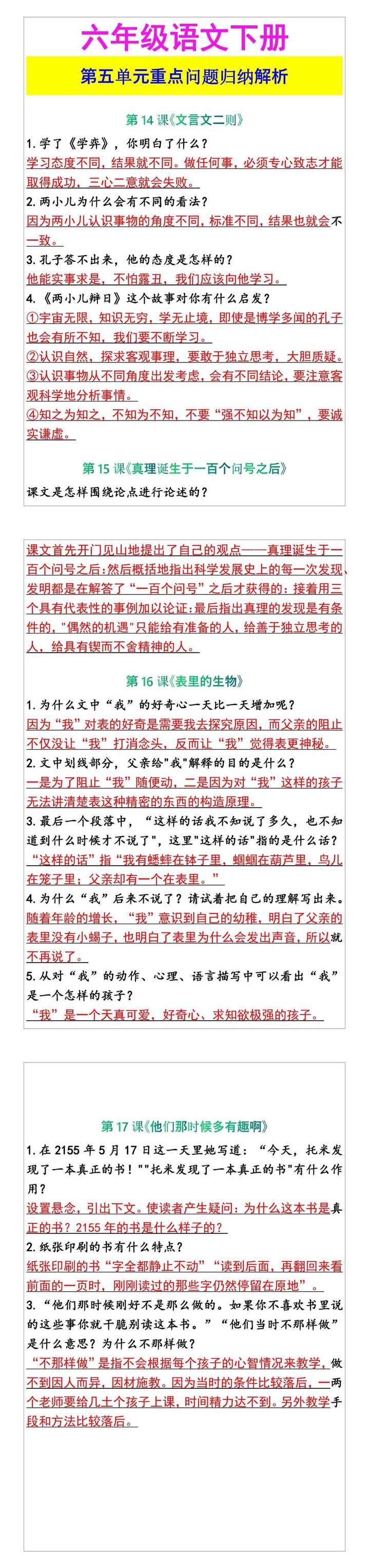 六年级语文下册 第五单元重点问题归纳解析