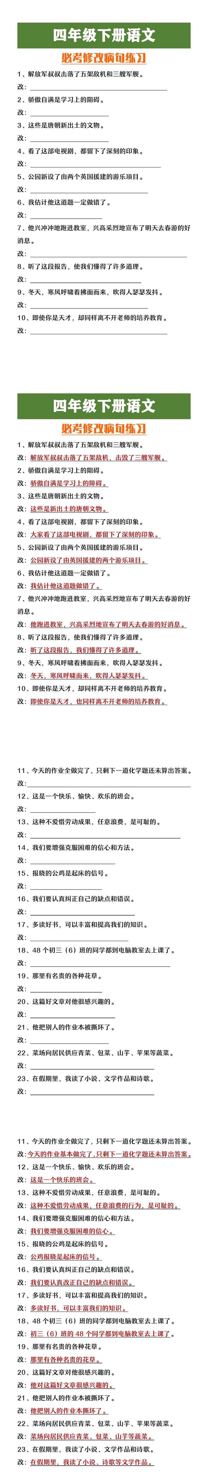 四年级下册语文必考修改病句练习