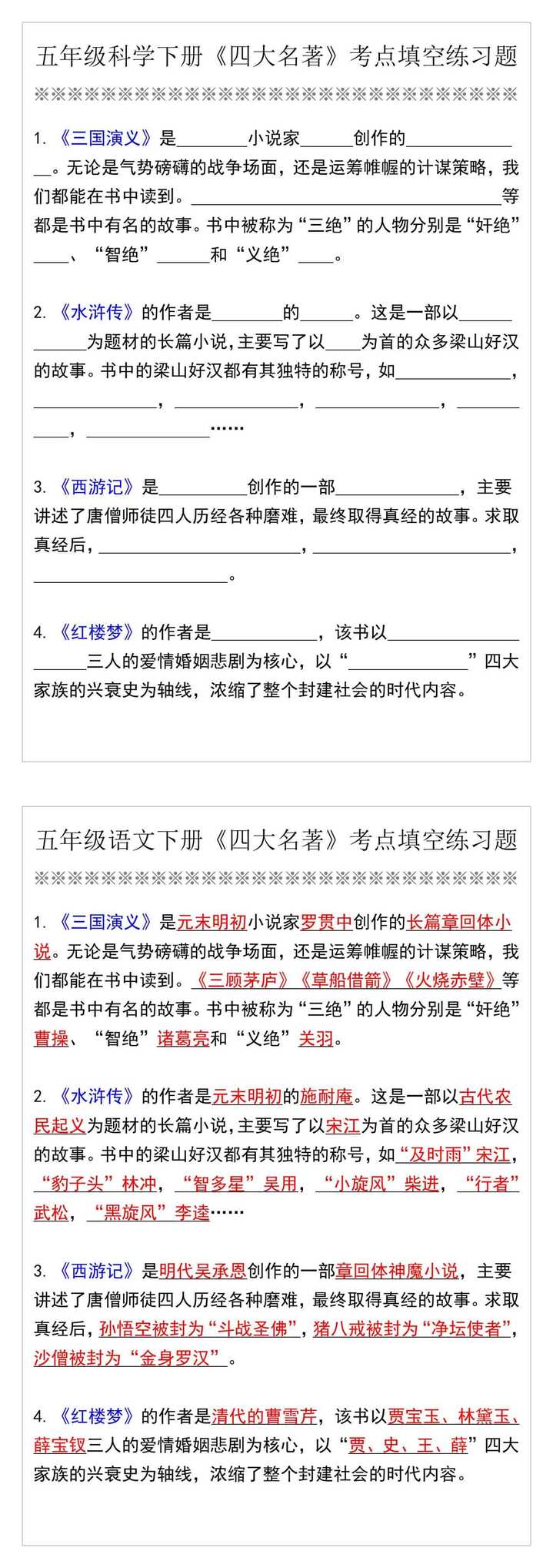 五年级语文下册《四大名著》考点填空练习题