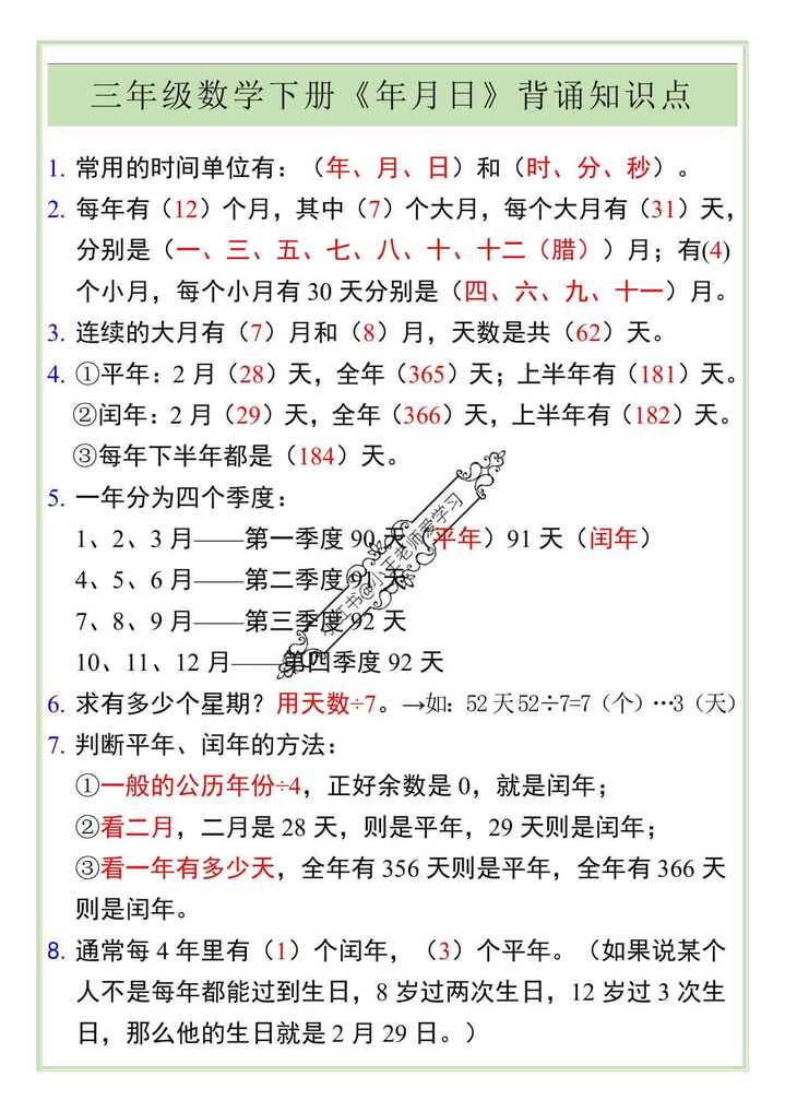 三年级数学下册《年月日》背诵知识点
