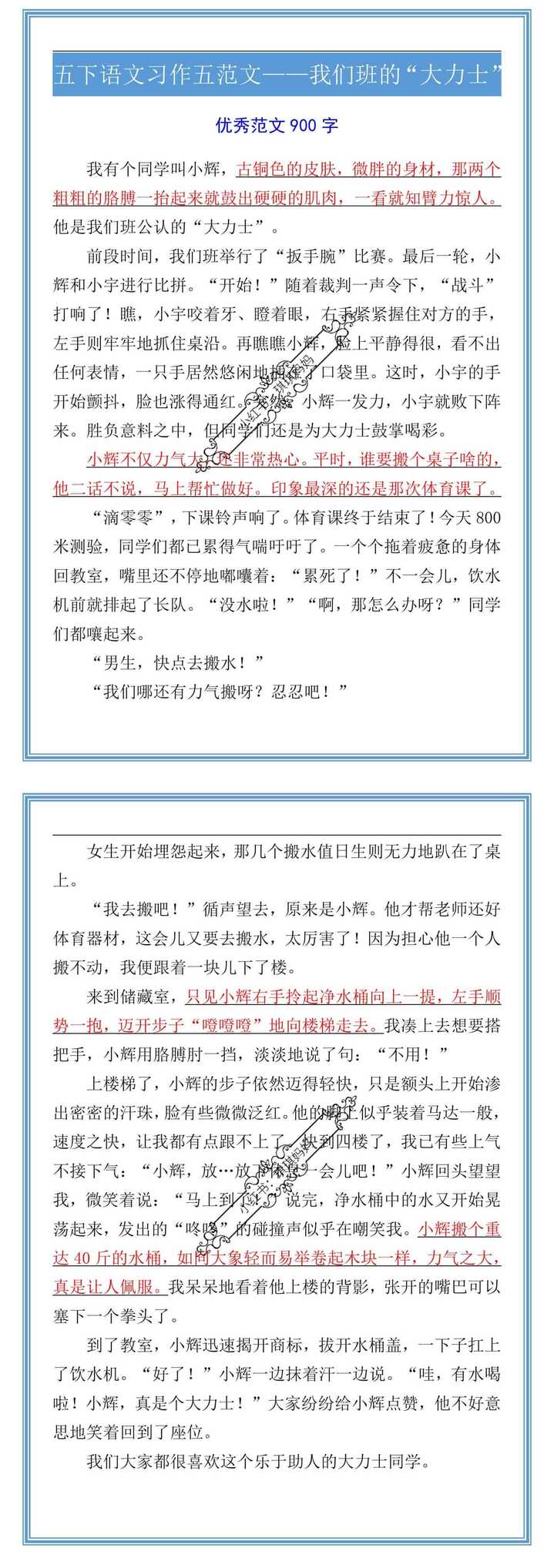五下语文习作五范文——我们班的“大力士”