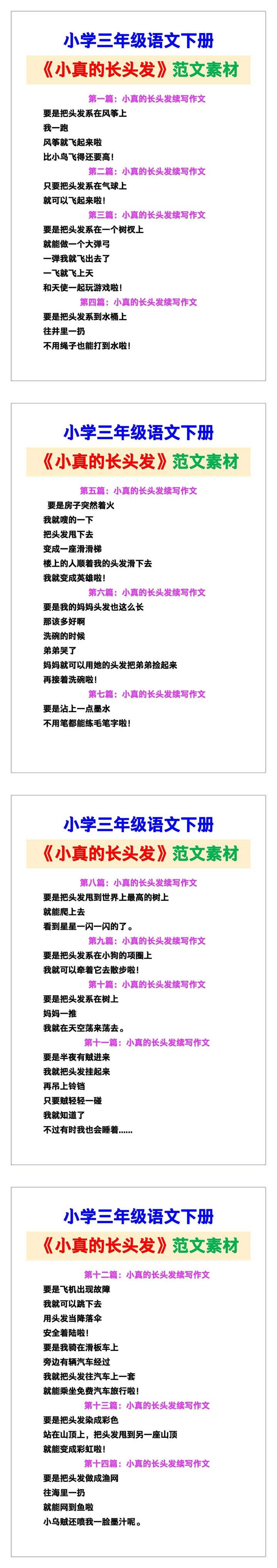 小学三年级语文下册《小真的长头发》续写小范文素材，给孩子参考！
