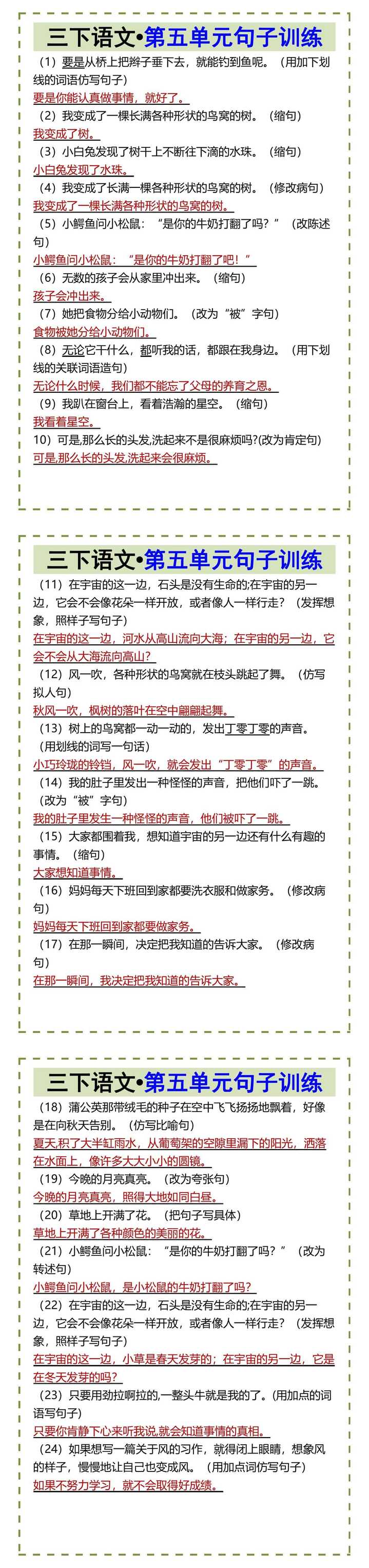 三下语文•第五单元句子训练