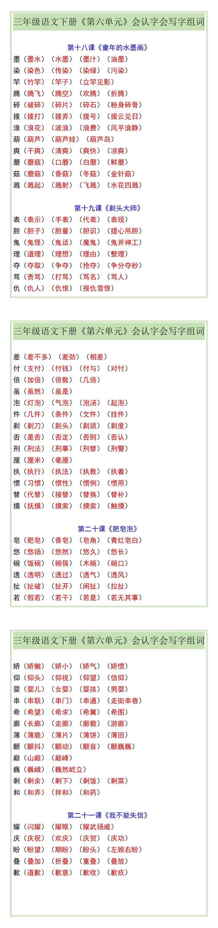 三年级语文下册《第六单元》会认字会写字组词