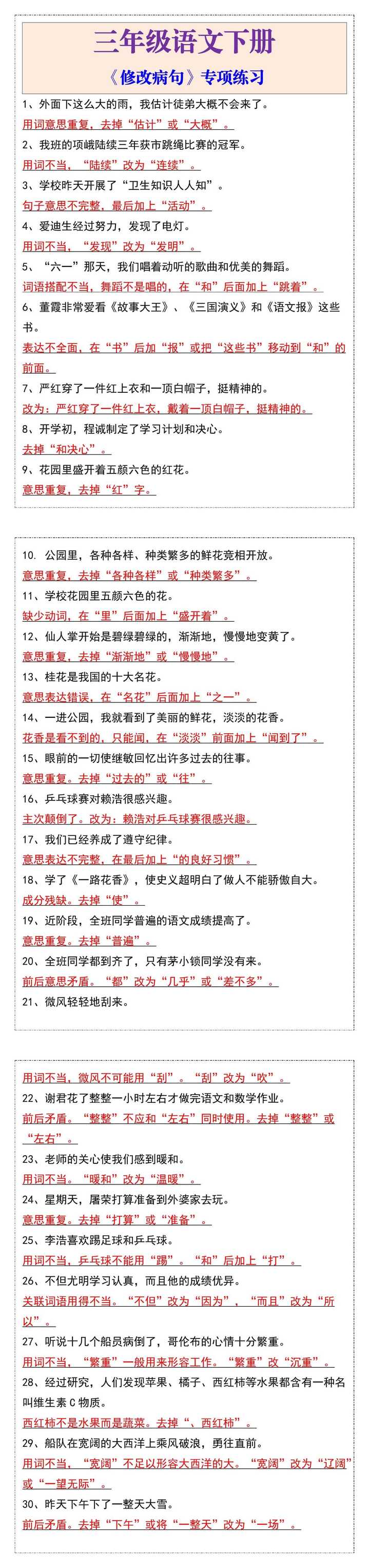 三年级语文《修改病句》专项练习