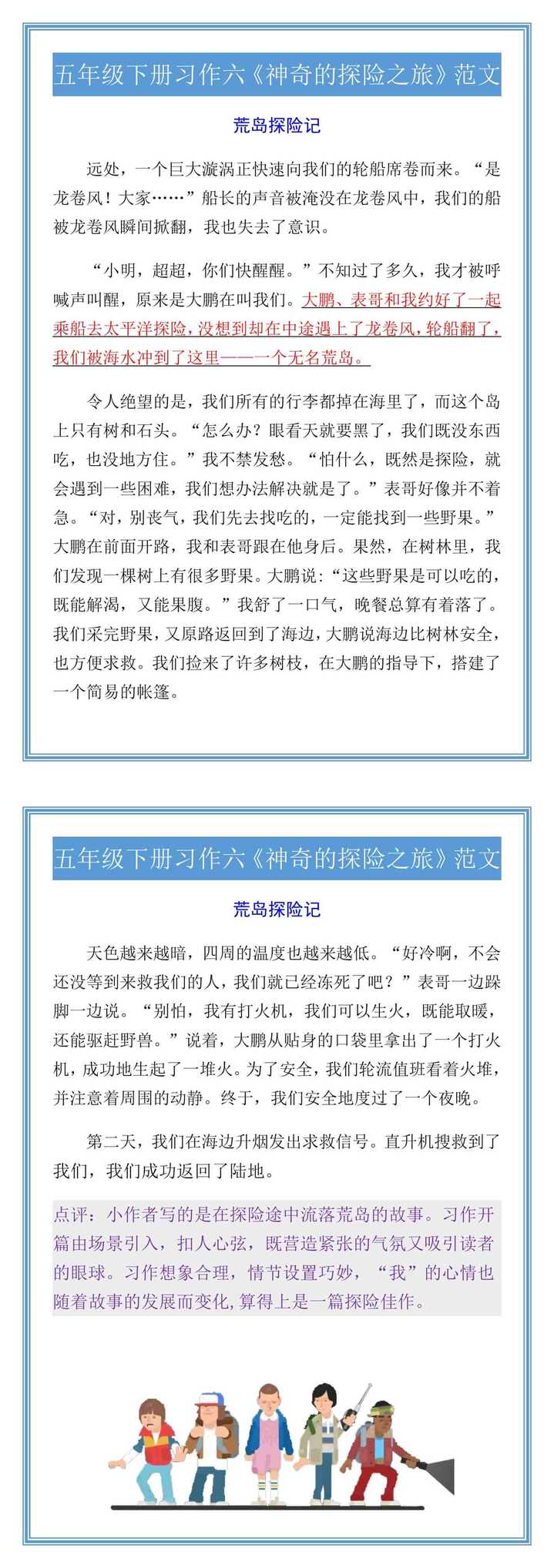 五年级下册习作六《神奇的探险之旅》范文