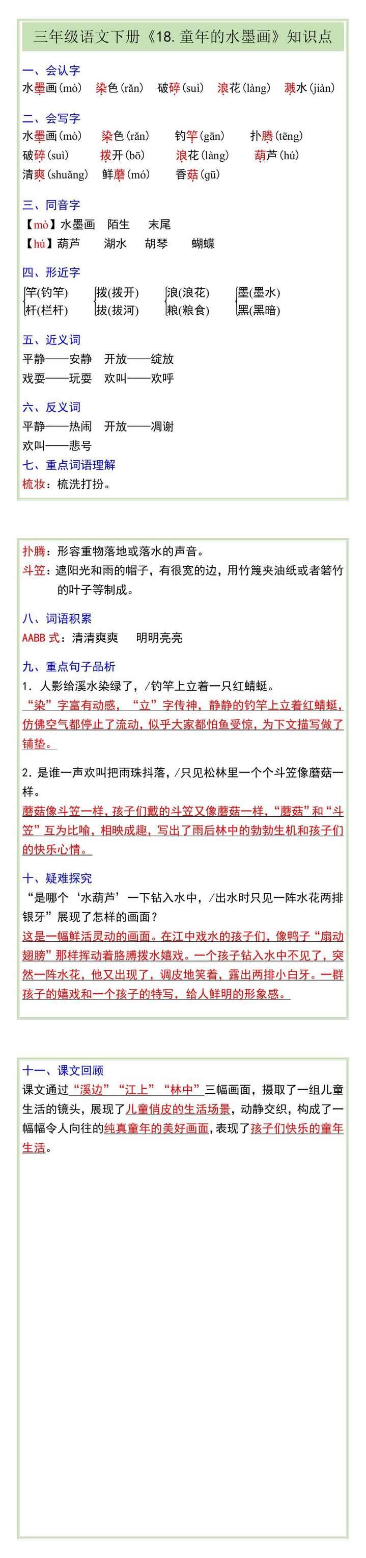 三年级语文下册《18.童年的水墨画》知识点