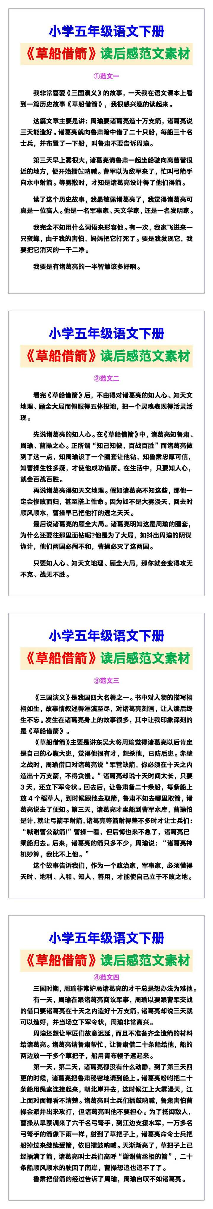 小学五年级语文下册《草船借箭》读后感范文素材，给孩子参考！